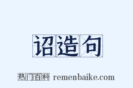 诏造句是什么意思的图片